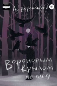 Книга Вороновым крылом по плечу