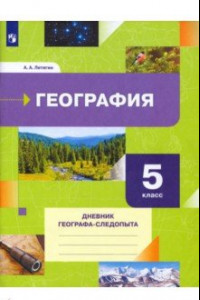 Книга География. 5 класс. Дневник географа-следопыта. Рабочая тетрадь