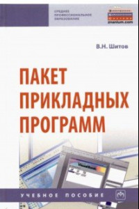 Книга Пакет прикладных программ. Учебное пособие