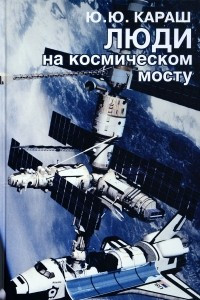 Книга Люди на космическом мосту