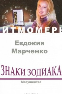 Книга Знаки зодиака. Могущество