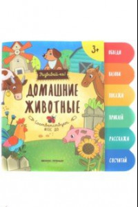 Книга Домашние животные. Книжка-развивайка