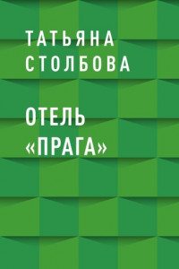 Книга Отель «Прага»