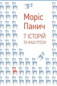 Книга 7 історій та інші п’єси