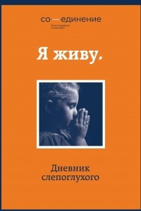 Книга Я живу. Дневник слепоглухого