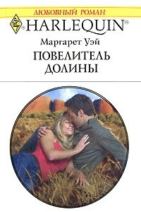 Книга Повелитель Долины