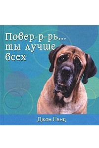 Книга Повер-р-рь... ты лучше всех