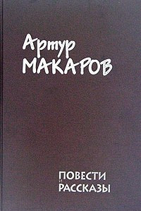 Книга Повести и рассказы