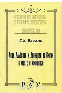 Книга Леон Альберти и Леонардо да Винчи о жесте и живописи