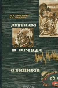 Книга Легенды и правда о гипнозе