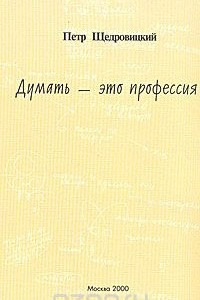 Книга Думать - это профессия