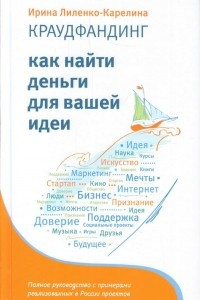 Книга Краудфандинг. Как найти деньги для вашей идеи