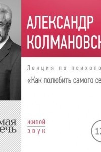 Книга Лекция ?Как полюбить самого себя?