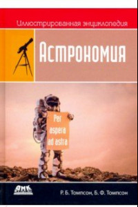 Книга Иллюстрированная энциклопедия. Астрономия