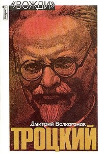 Книга Троцкий. Политический портрет. В двух книгах. Книга 2