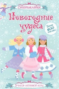 Книга Новогодние чудеса