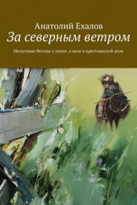 Книга За северным ветром