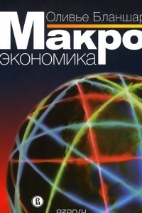 Книга Макроэкономика. Учебник