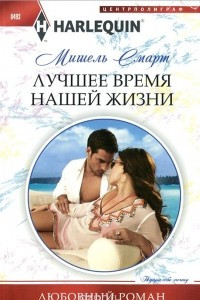 Книга Лучшее время нашей жизни