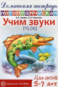 Книга Учим звуки [ч], [щ]. Домашняя логопедическая тетрадь для детей 5-7 лет