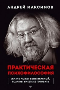 Книга Практическая психофилософия