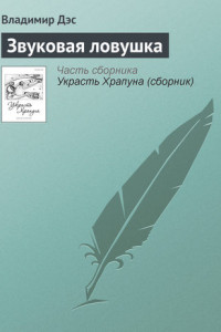 Книга Звуковая ловушка