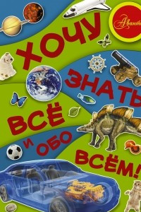 Книга Хочу знать все и обо всем!