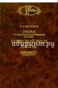 Книга Очерки по церковно-политической истории Киевской Руси X-XII вв.