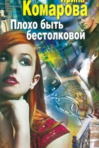 Книга Плохо быть бестолковой