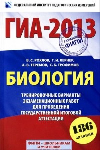 Книга ГИА-2013. Биология. Тренировочные варианты экзаменационных работ для проведения государственной итоговой аттестации в новой форме