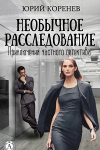 Книга Необычное расследование