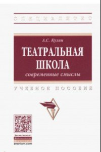 Книга Театральная школа. Современные смыслы. Учебное пособие