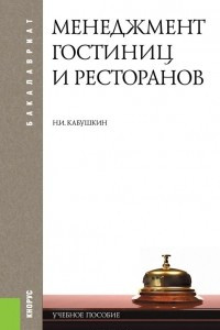 Книга Менеджмент гостиниц и ресторанов (для бакалавров)