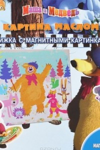 Книга Маша и Медведь. Картина маслом