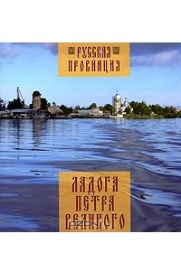 Книга Ладога Петра Великого