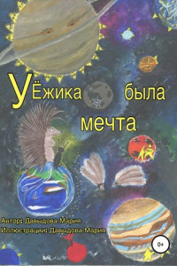 Книга У Ёжика была мечта