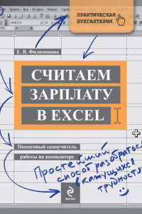 Книга Считаем зарплату в Excel. Пошаговый самоучитель работы на компьютере