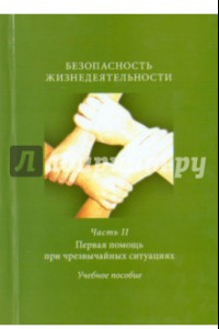 Книга Безопасность жизнедеятельности. Часть 2. Первая помощь при чрезвычайных ситуациях. Учебное пособие