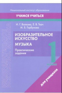 Книга Изобразительное искусство. Музыка. 1 класс. Практические задания