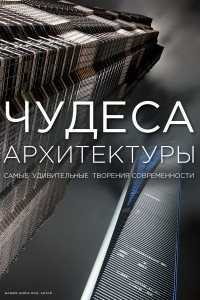 Книга Чудеса архитектуры