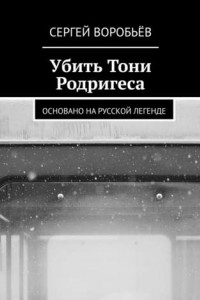 Книга Убить Тони Родригеса