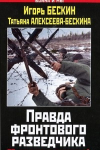 Книга Правда фронтового разведчика. 27 месяцев на передовой