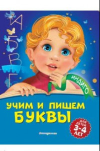 Книга Учим и пишем буквы: для детей 3-4 лет