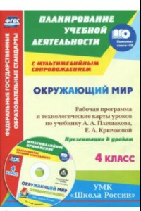 Книга Окружающий мир. 4 класс. Рабочая программа и технологические карты уроков по уч. А.А.Плешакова (+СD)