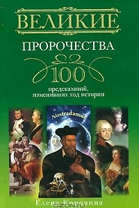 Книга Великие пророчества. 100 предсказаний, изменивших ход истории