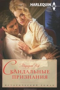 Книга Скандальные признания