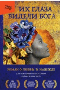 Книга Их глаза видели Бога. Роман о любви и надежде