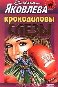 Книга Крокодиловы слёзы