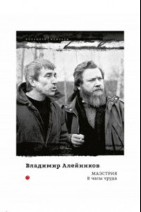 Книга Маэстрия. В часы труда