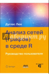 Книга Анализ сетей (графов) в среде R. Руководство пользователя